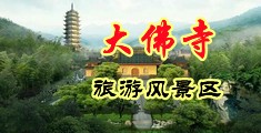 三个男人鸡同时插一女逼洞就现在中国浙江-新昌大佛寺旅游风景区